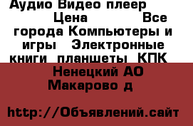 Аудио Видео плеер Archos 705 › Цена ­ 3 000 - Все города Компьютеры и игры » Электронные книги, планшеты, КПК   . Ненецкий АО,Макарово д.